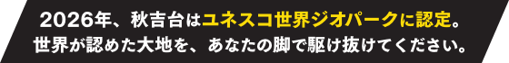 2026年、秋吉台はユネスコ世界ジオパークに認定。世界が認めた大地を、あなたの脚で駆け抜けてください。
